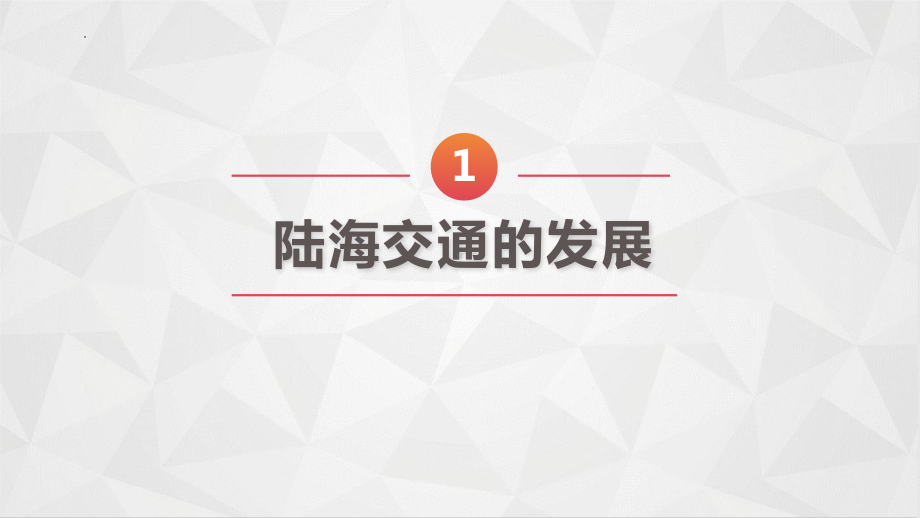 历史部编版高中选择性必修二（2019年新编）第13课 现代交通运输的新变化 课件.pptx_第2页