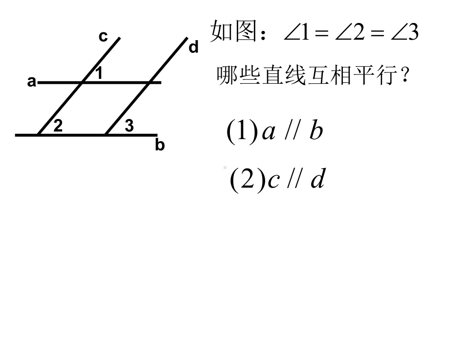 平行线判定（2）.ppt_第2页