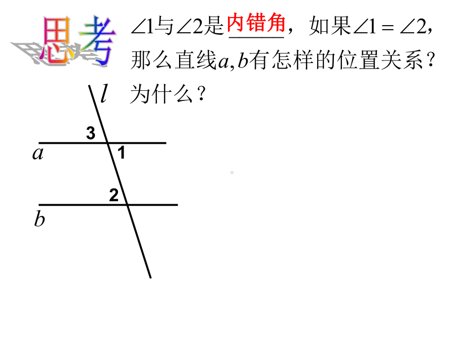 平行线判定（2）.ppt_第3页