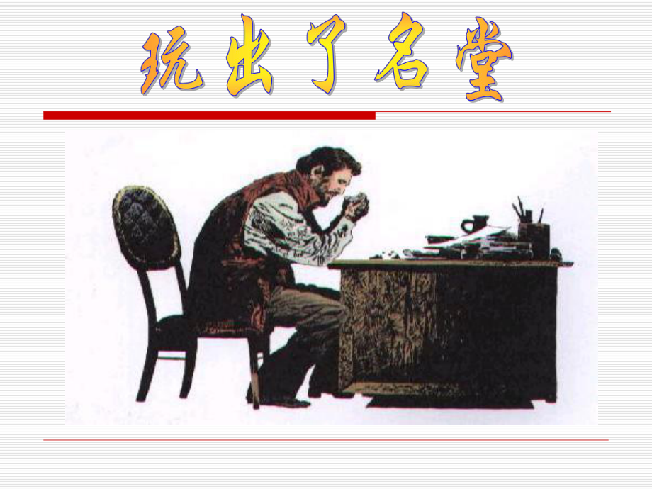 人教版小学语文三年级上册《玩出了名堂》课件.ppt_第1页