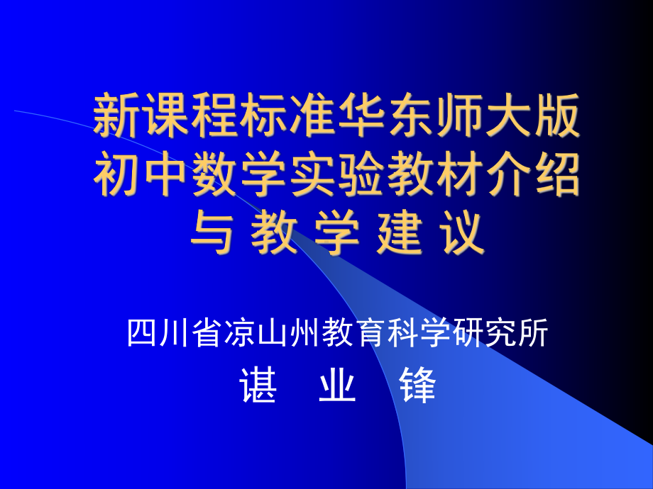 新课程标准华东师大版初中数学实验教材介绍.ppt_第1页