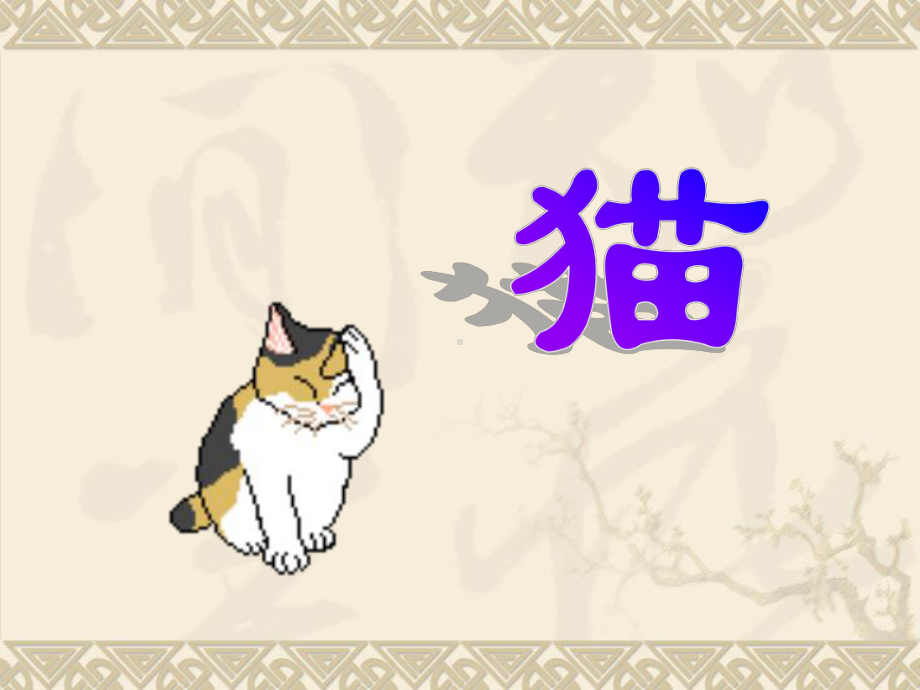 猫的课件演示PPT.ppt_第1页