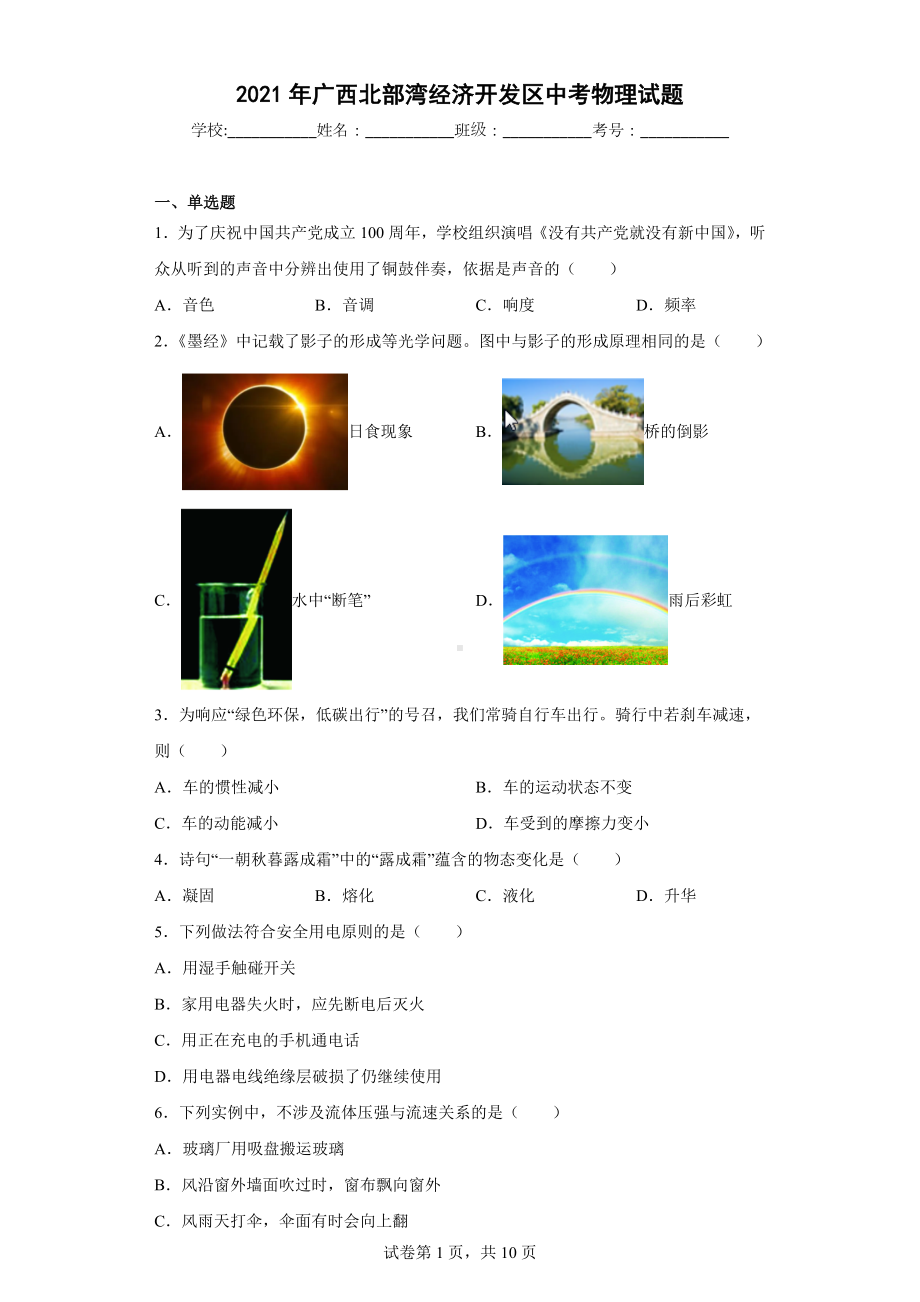 2021年广西北部湾经济开发区中考物理试题.docx_第1页