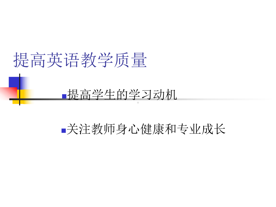 提高英语教学质量之我见.ppt_第1页