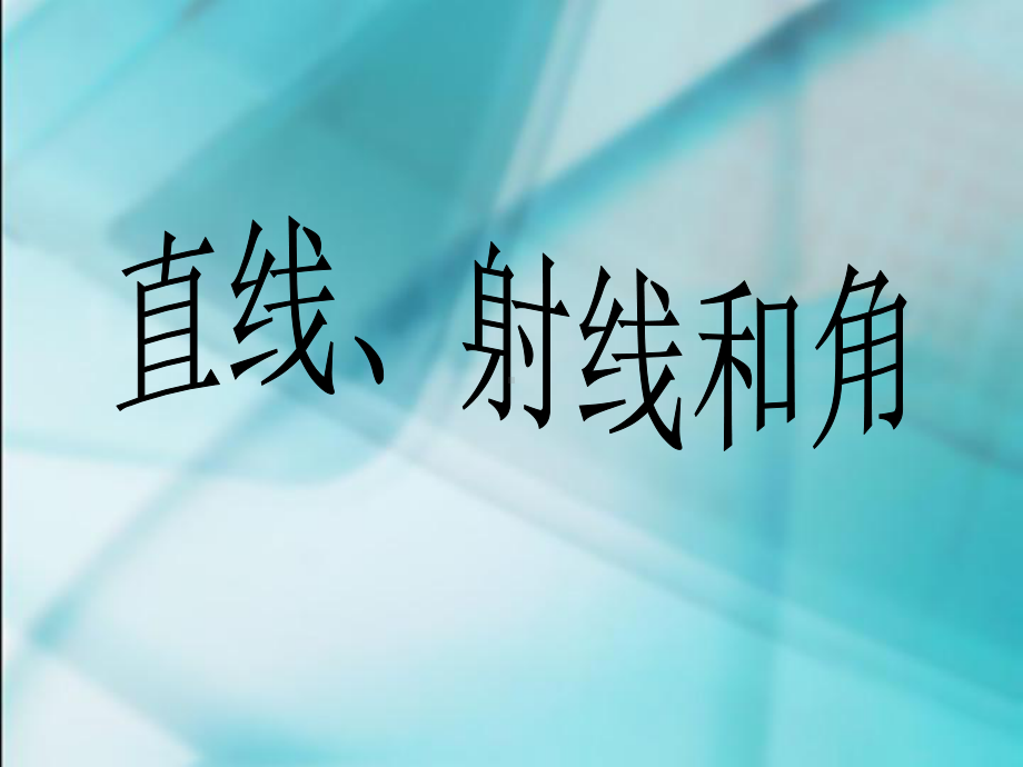 直线、线段射线和角.ppt_第1页