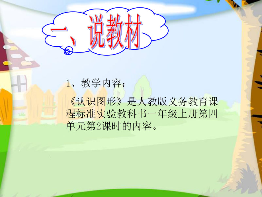 人教版小学一年级上册数学《认识图形PPT课件》 (2).ppt_第2页