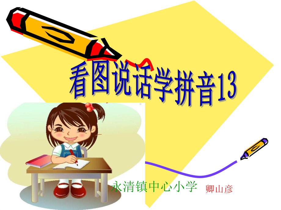 看图说话学拼音.ppt_第1页