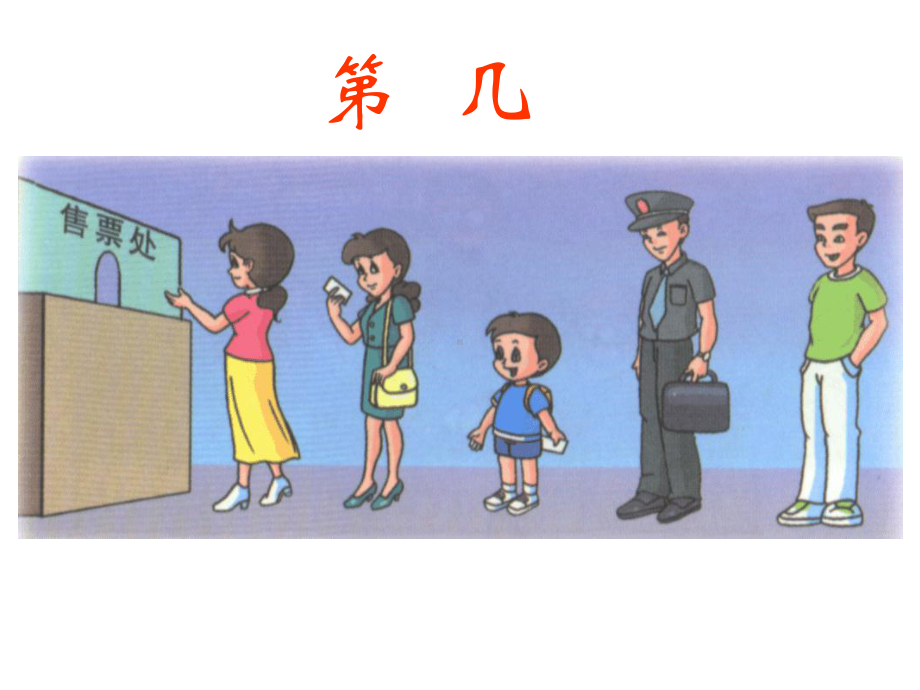 人教版小学数学一年级上册《第几》.ppt_第1页