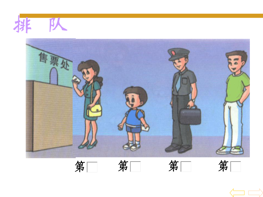 人教版小学数学一年级上册《第几》.ppt_第3页