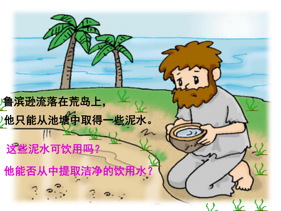 课题3水的净化.ppt_第2页