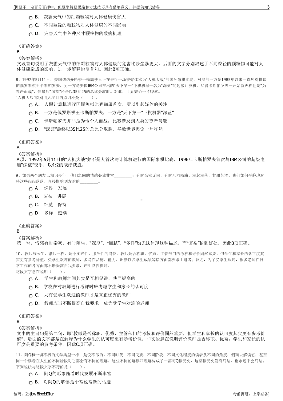 2023年福建福州岚德物业管理有限公司招聘笔试冲刺题（带答案解析）.pdf_第3页