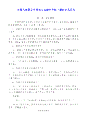 部编人教版小学道德与法治六年级下册知识点、考点梳理总结（精编）.docx