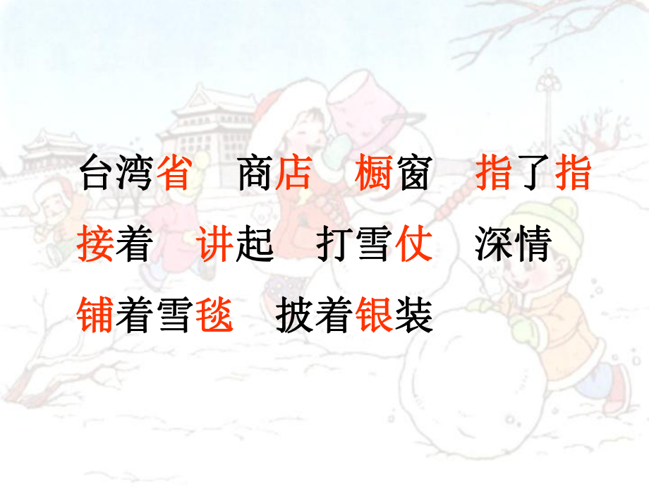 人教版新课标二上《看雪》(第一课时).ppt_第2页