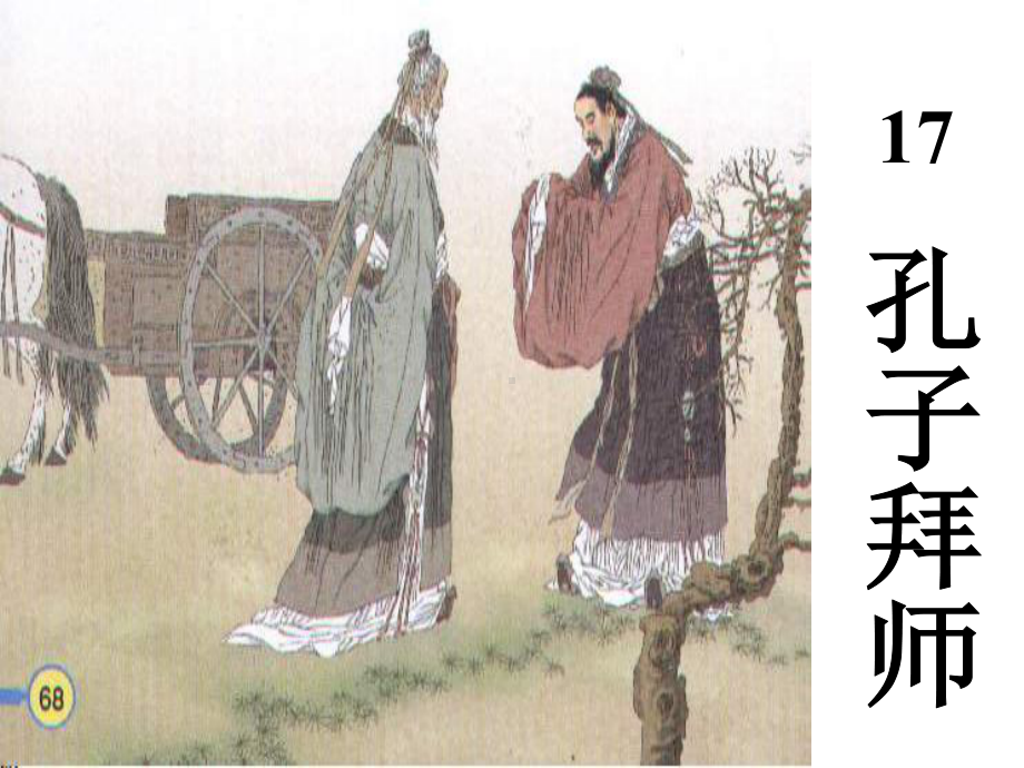 孔子拜师 (2).ppt_第2页