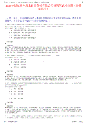 2023年浙江杭州禹上田园营销有限公司招聘笔试冲刺题（带答案解析）.pdf