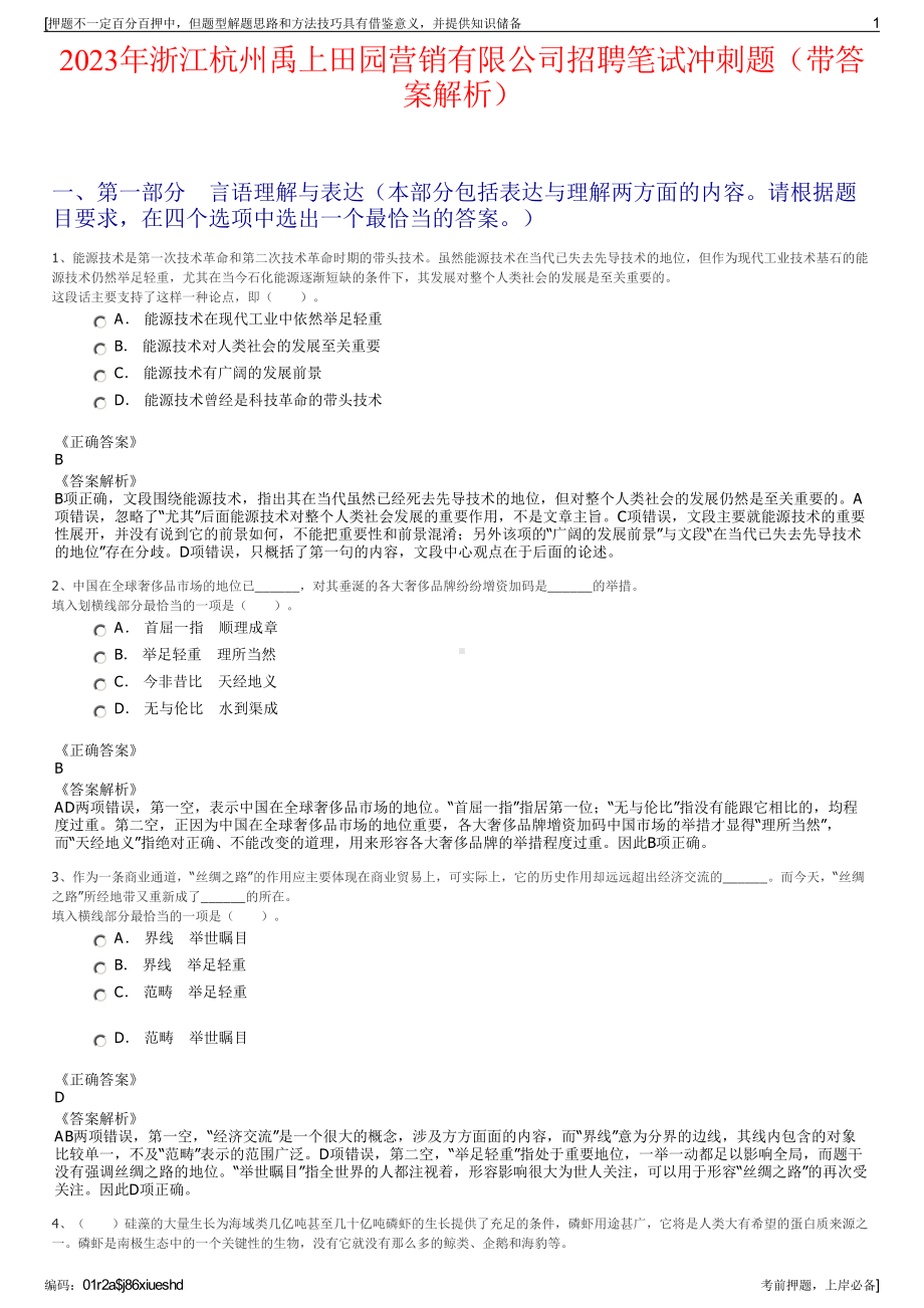 2023年浙江杭州禹上田园营销有限公司招聘笔试冲刺题（带答案解析）.pdf_第1页