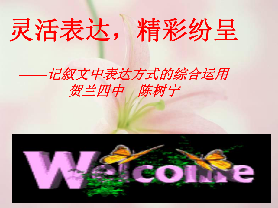 灵活表达精彩纷呈.ppt_第1页