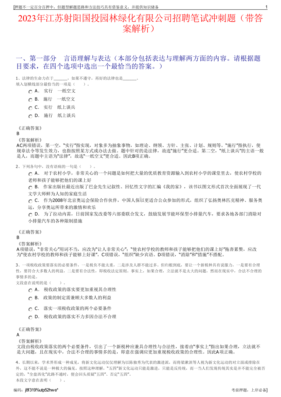 2023年江苏射阳国投园林绿化有限公司招聘笔试冲刺题（带答案解析）.pdf_第1页