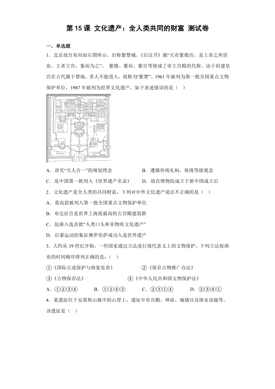 历史部编版高中选择性必修三（2019年新编）第15课 文化遗产：全人类共同的财富 单元检测题.docx_第1页