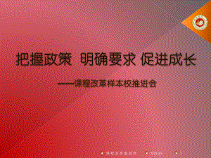 课程改革推进会.ppt