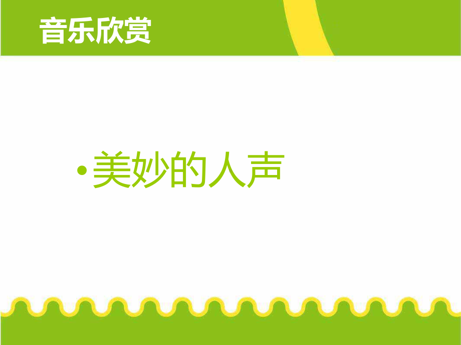 欣赏m美妙的人声.ppt_第1页