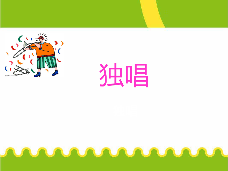 欣赏m美妙的人声.ppt_第2页