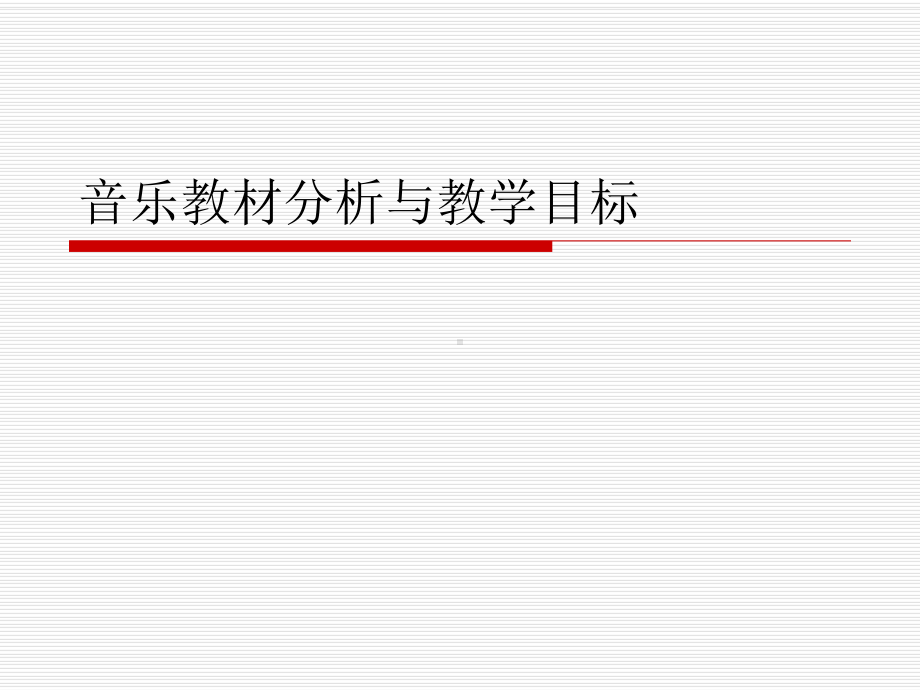 音乐教材分析与教学目标.ppt_第1页