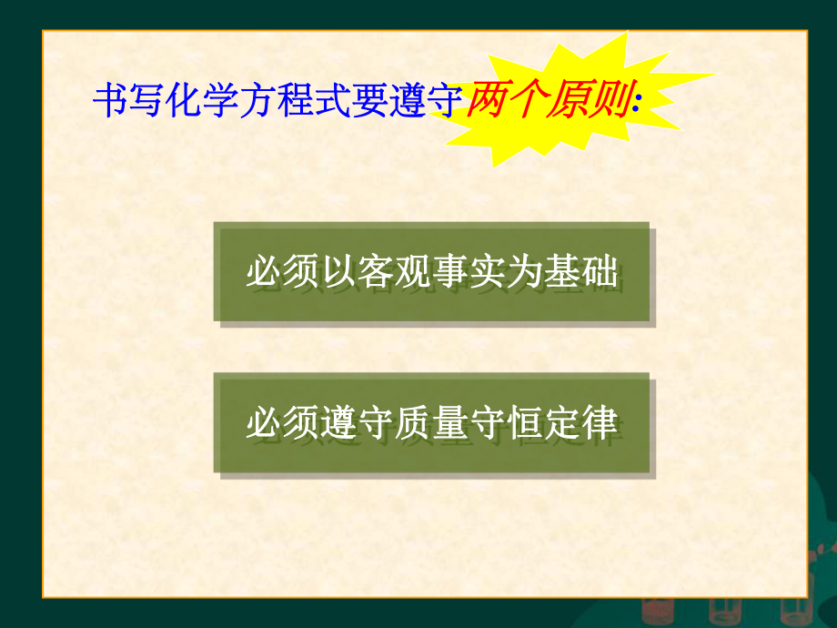 课题2如何正确书写化学方程式2.ppt_第2页