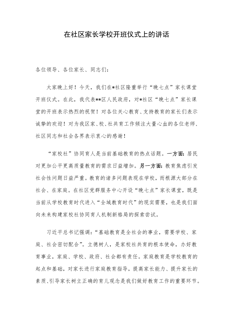 在社区家长学校开班仪式上的讲话.docx_第1页