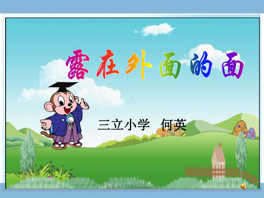 露在外面的面.ppt_第1页