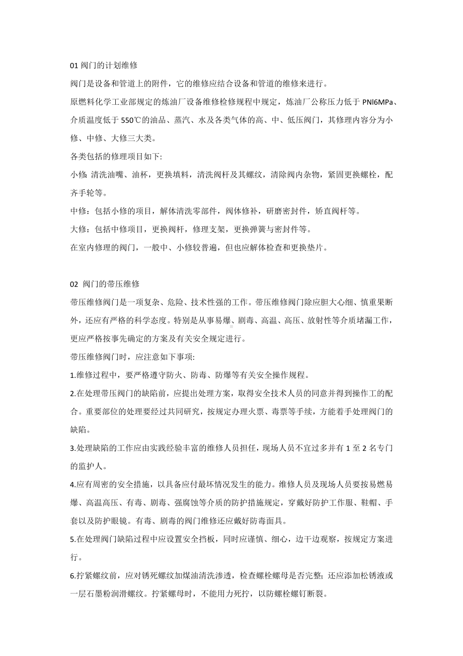 阀门维修、装拆基础大全.docx_第1页