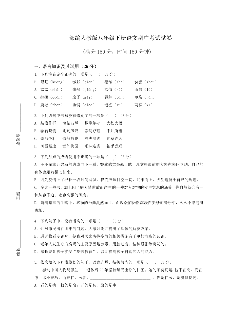 部编人教版八年级下册语文期中考试试卷含答案.docx_第1页