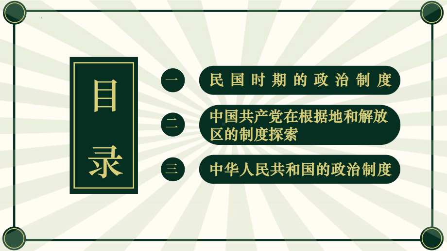 历史部编版高中选择性必修一（2019年新编）第3课 中国近代至当代政治制度的演变 课件.pptx_第3页