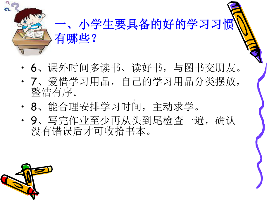 小学生良好习惯的养成.ppt_第3页