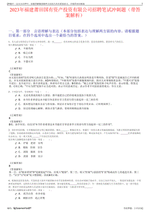 2023年福建莆田国有资产投资有限公司招聘笔试冲刺题（带答案解析）.pdf