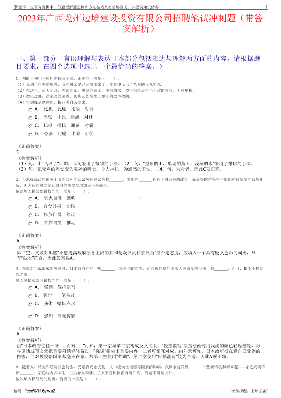 2023年广西龙州边境建设投资有限公司招聘笔试冲刺题（带答案解析）.pdf_第1页