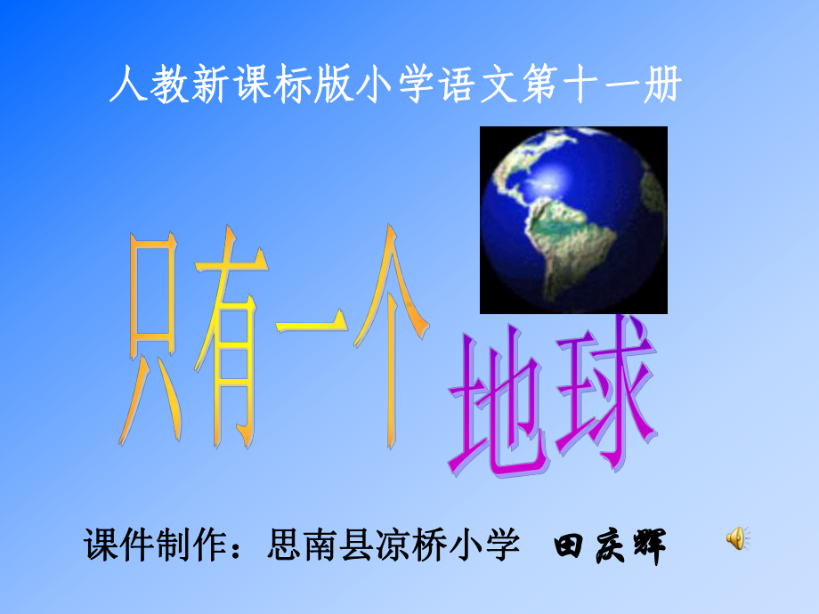 课件：只有一个地球.ppt_第1页