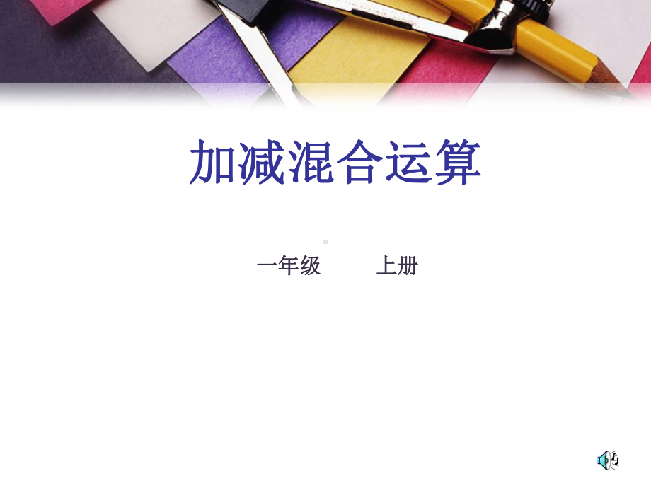 人教版新课标小学一年级数学加减混合运算课件.ppt_第1页