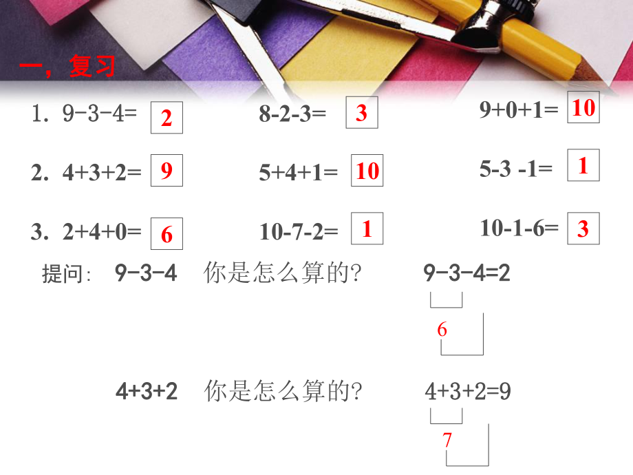 人教版新课标小学一年级数学加减混合运算课件.ppt_第2页