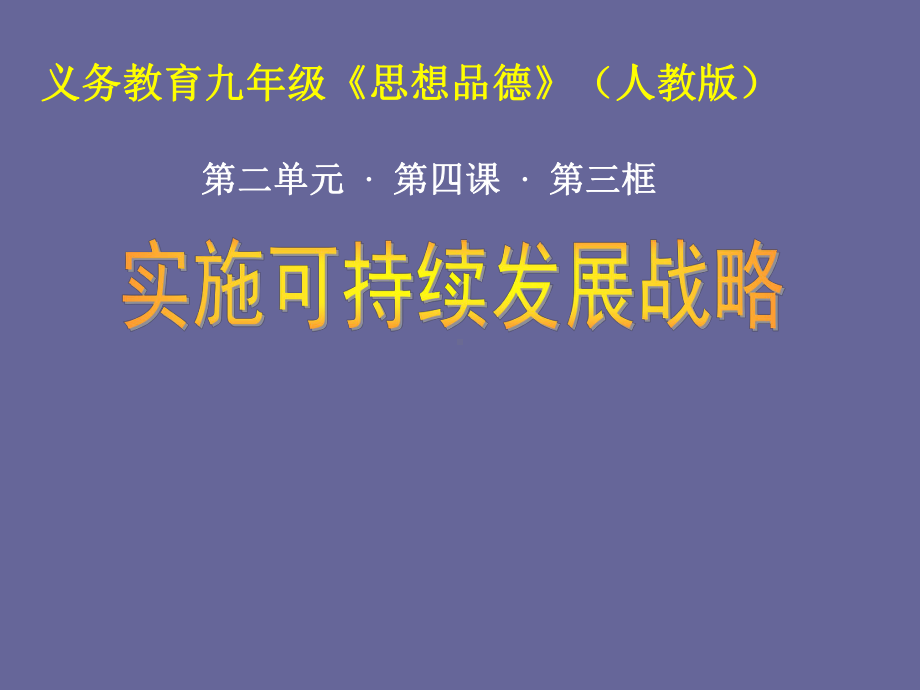 九年级政治全册43实施可持续发展战略课件新人教版.ppt_第1页