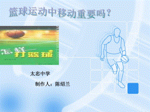 篮球中的移动.ppt