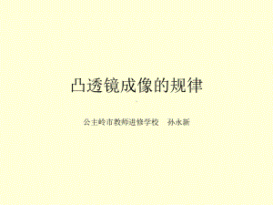 凸透镜成像的规律 (3).ppt