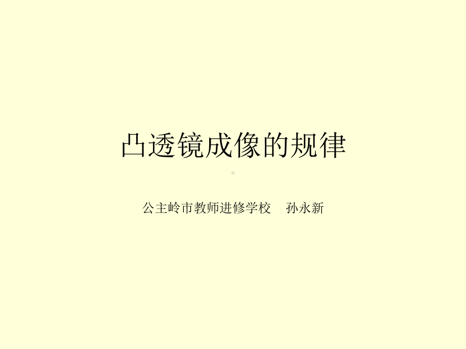 凸透镜成像的规律 (3).ppt_第1页