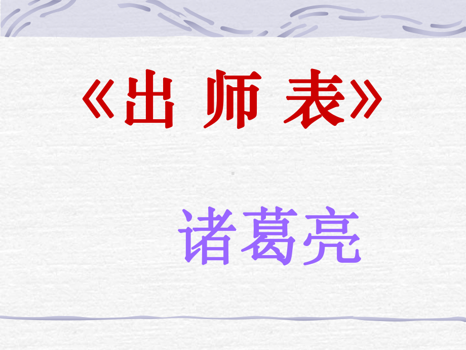 九上《出师表》.ppt_第1页