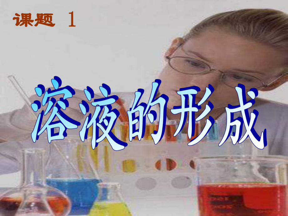 九年级化学溶液的形成1.ppt_第1页