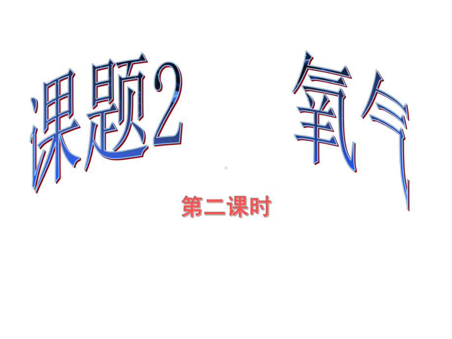 课题2第二课时.ppt_第3页