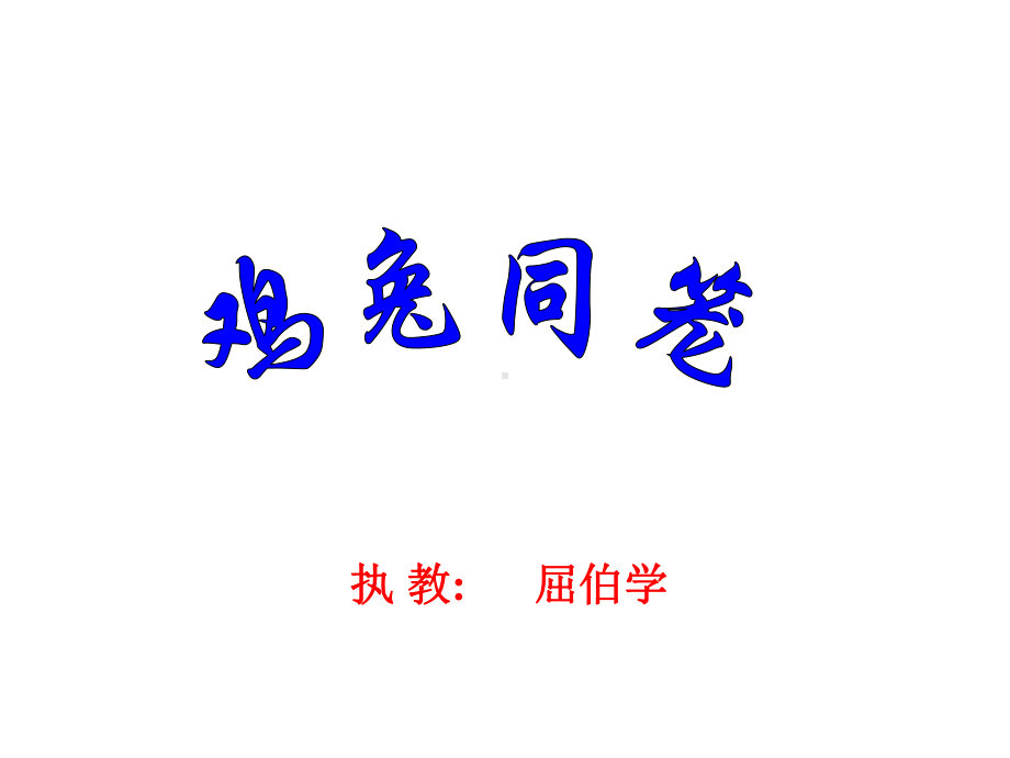 屈伯学鸡兔同笼.ppt_第1页