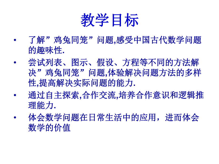 屈伯学鸡兔同笼.ppt_第2页