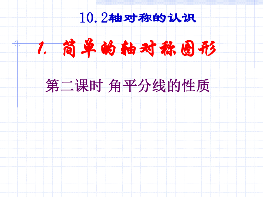 数学：102轴对称的认识-1021简单的轴对称图形（2）角平分线的性质课件（华东师大版七年级下）.ppt_第1页