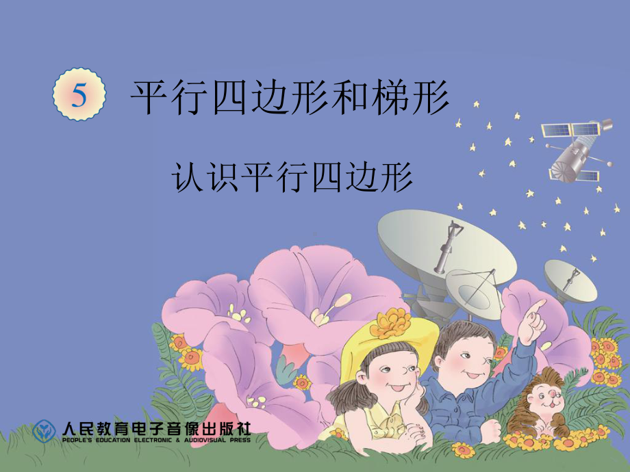 认识平行四边形.ppt_第1页